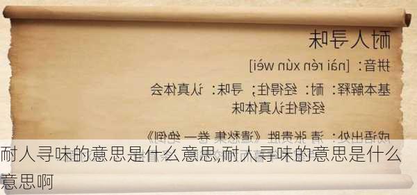 耐人寻味的意思是什么意思,耐人寻味的意思是什么意思啊