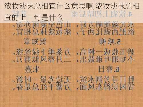 浓妆淡抹总相宜什么意思啊,浓妆淡抹总相宜的上一句是什么