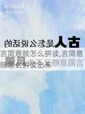 言简意赅怎么拼读,言简意赅怎么拼读出来