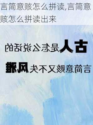 言简意赅怎么拼读,言简意赅怎么拼读出来