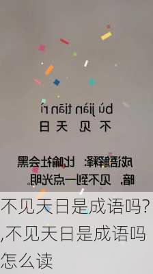 不见天日是成语吗?,不见天日是成语吗怎么读