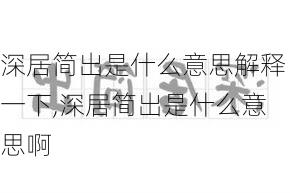 深居简出是什么意思解释一下,深居简出是什么意思啊