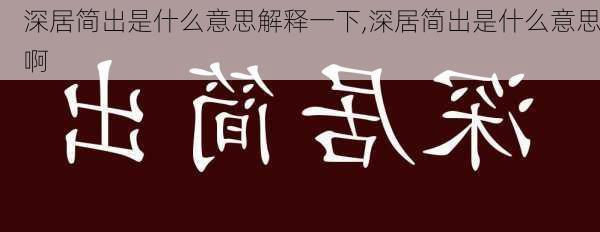 深居简出是什么意思解释一下,深居简出是什么意思啊