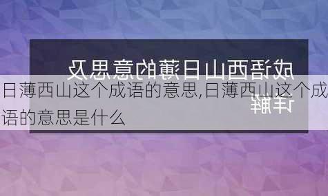 日薄西山这个成语的意思,日薄西山这个成语的意思是什么