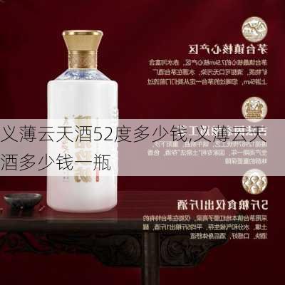 义薄云天酒52度多少钱,义薄云天酒多少钱一瓶