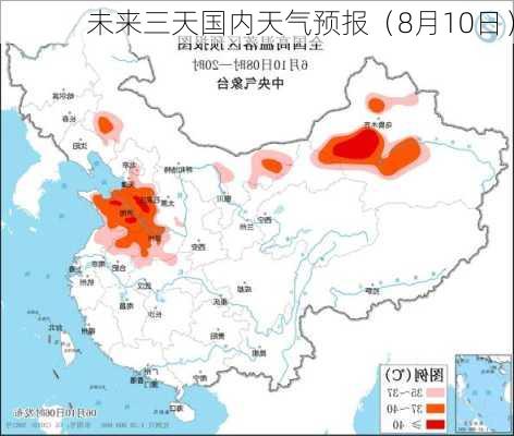 未来三天国内天气预报（8月10日）