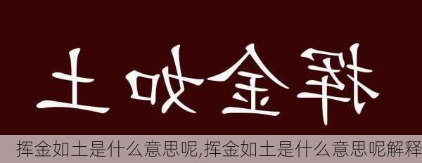 挥金如土是什么意思呢,挥金如土是什么意思呢解释