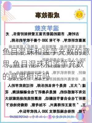 鱼目混珠和滥竽充数的意思,鱼目混珠和滥竽充数的意思相近吗