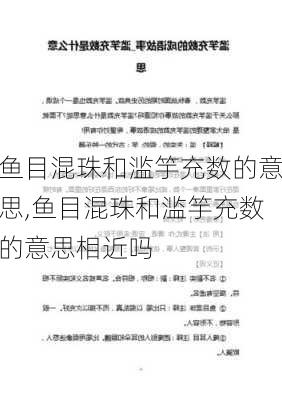 鱼目混珠和滥竽充数的意思,鱼目混珠和滥竽充数的意思相近吗