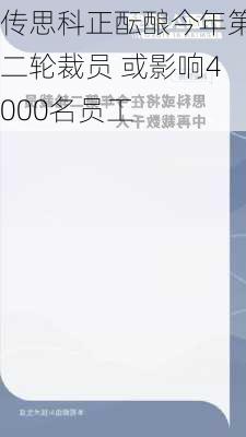 传思科正酝酿今年第二轮裁员 或影响4000名员工