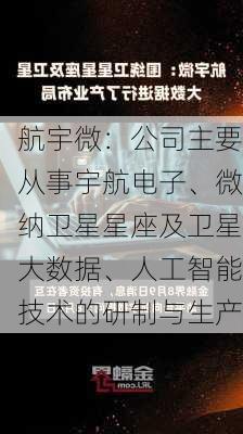 航宇微：公司主要从事宇航电子、微纳卫星星座及卫星大数据、人工智能技术的研制与生产