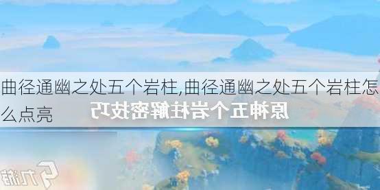 曲径通幽之处五个岩柱,曲径通幽之处五个岩柱怎么点亮