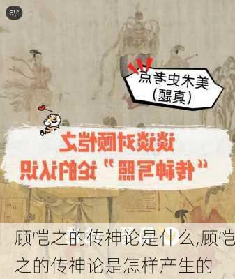 顾恺之的传神论是什么,顾恺之的传神论是怎样产生的