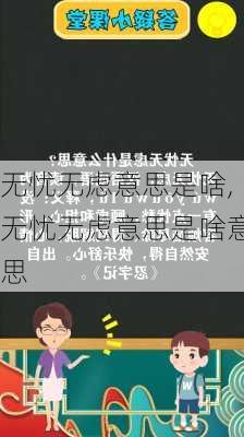 无忧无虑意思是啥,无忧无虑意思是啥意思