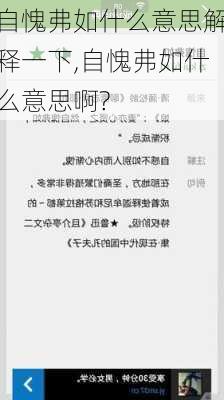 自愧弗如什么意思解释一下,自愧弗如什么意思啊?