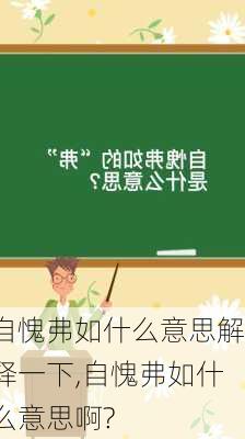 自愧弗如什么意思解释一下,自愧弗如什么意思啊?