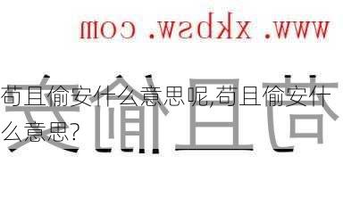 苟且偷安什么意思呢,苟且偷安什么意思?