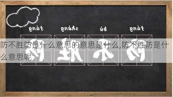 防不胜防是什么意思的意思是什么,防不胜防是什么意思呢