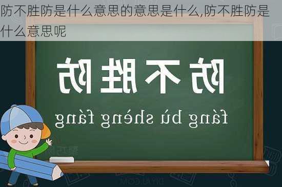 防不胜防是什么意思的意思是什么,防不胜防是什么意思呢