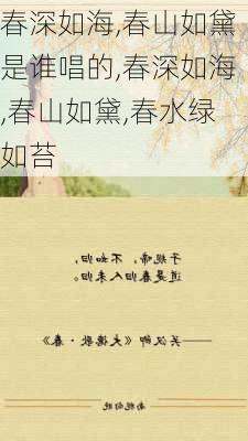 春深如海,春山如黛是谁唱的,春深如海,春山如黛,春水绿如苔