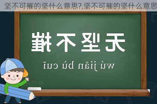 坚不可摧的坚什么意思?,坚不可摧的坚什么意思