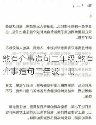 煞有介事造句二年级,煞有介事造句二年级上册