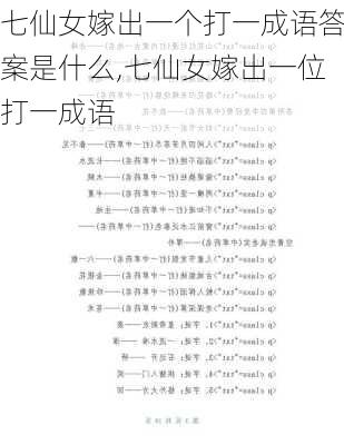 七仙女嫁出一个打一成语答案是什么,七仙女嫁出一位打一成语