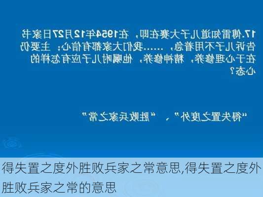 得失置之度外胜败兵家之常意思,得失置之度外胜败兵家之常的意思