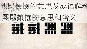 熙熙攘攘的意思及成语解释,熙熙攘攘的意思和含义