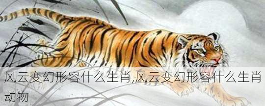 风云变幻形容什么生肖,风云变幻形容什么生肖动物