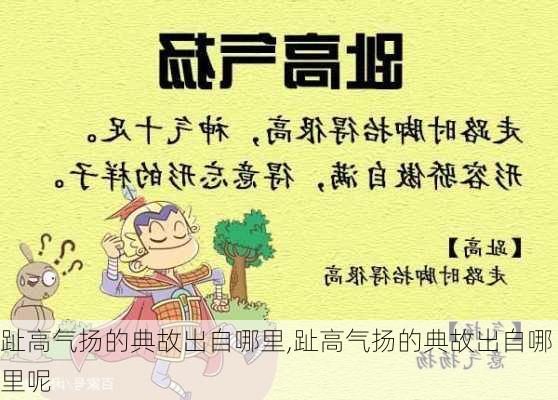 趾高气扬的典故出自哪里,趾高气扬的典故出自哪里呢