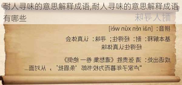 耐人寻味的意思解释成语,耐人寻味的意思解释成语有哪些