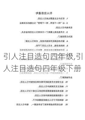 引人注目造句四年级,引人注目造句四年级下册