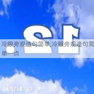 冷眼旁观造句简单,冷眼旁观造句简单一点