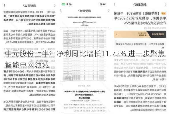 中元股份上半年净利同比增长11.72% 进一步聚焦智能电网领域