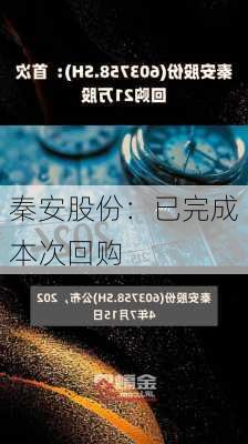 秦安股份：已完成本次回购