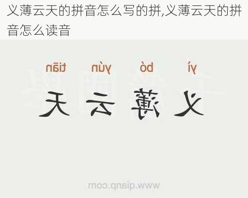 义薄云天的拼音怎么写的拼,义薄云天的拼音怎么读音