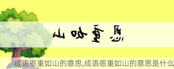 成语恩重如山的意思,成语恩重如山的意思是什么