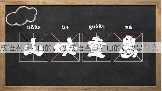 成语恩重如山的意思,成语恩重如山的意思是什么