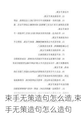 束手无策造句怎么造,束手无策造句怎么造句