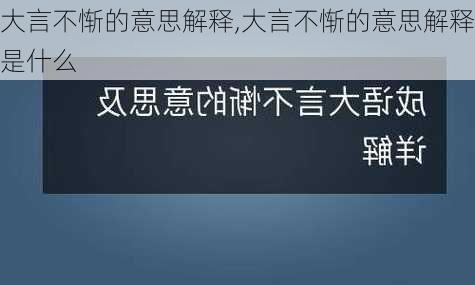 大言不惭的意思解释,大言不惭的意思解释是什么