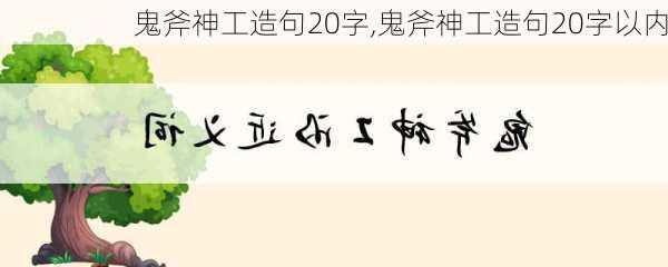 鬼斧神工造句20字,鬼斧神工造句20字以内