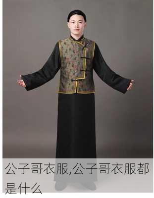 公子哥衣服,公子哥衣服都是什么