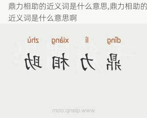 鼎力相助的近义词是什么意思,鼎力相助的近义词是什么意思啊