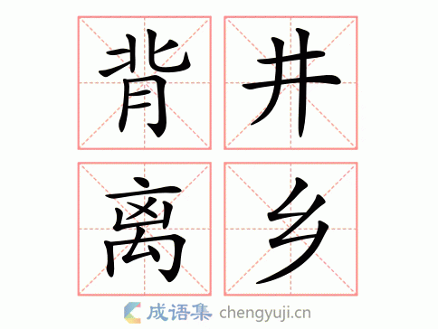 背井离乡的井什么意思,背井离乡的井什么意思?留得青山在的青山什么意思