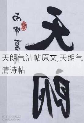 天朗气清帖原文,天朗气清诗帖