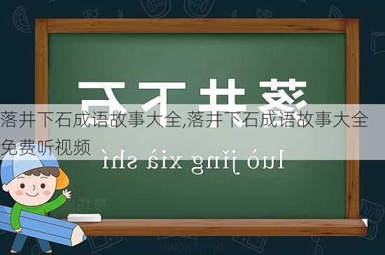 落井下石成语故事大全,落井下石成语故事大全免费听视频