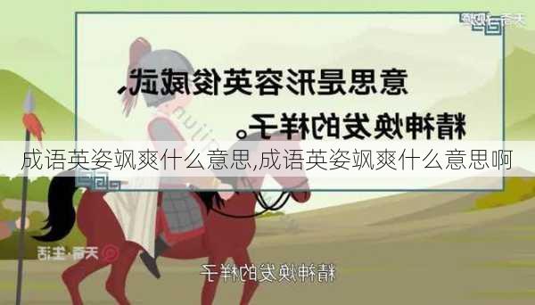 成语英姿飒爽什么意思,成语英姿飒爽什么意思啊