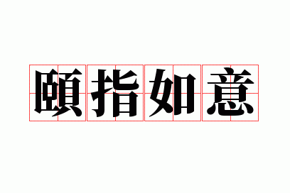 称心如意下一句是什么,称心如意下一句是什么成语