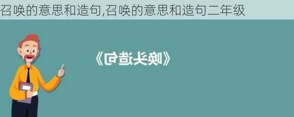 召唤的意思和造句,召唤的意思和造句二年级